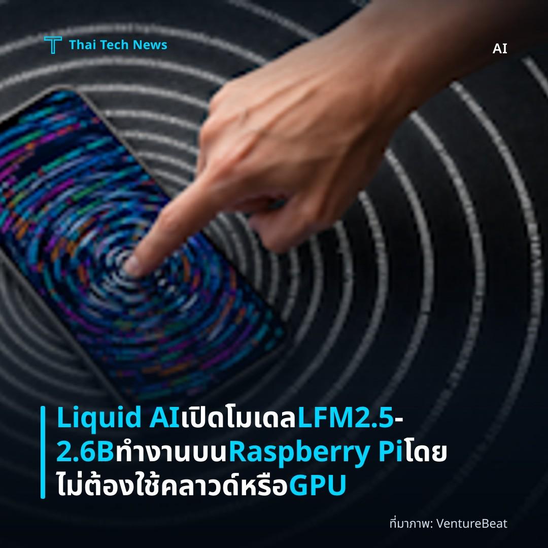 Liquid AI เปิดโมเดล LFM2.5‑2.6B ทำงานบน Raspberry Pi โดยไม่ต้องใช้คลาวด์หรือ GPU