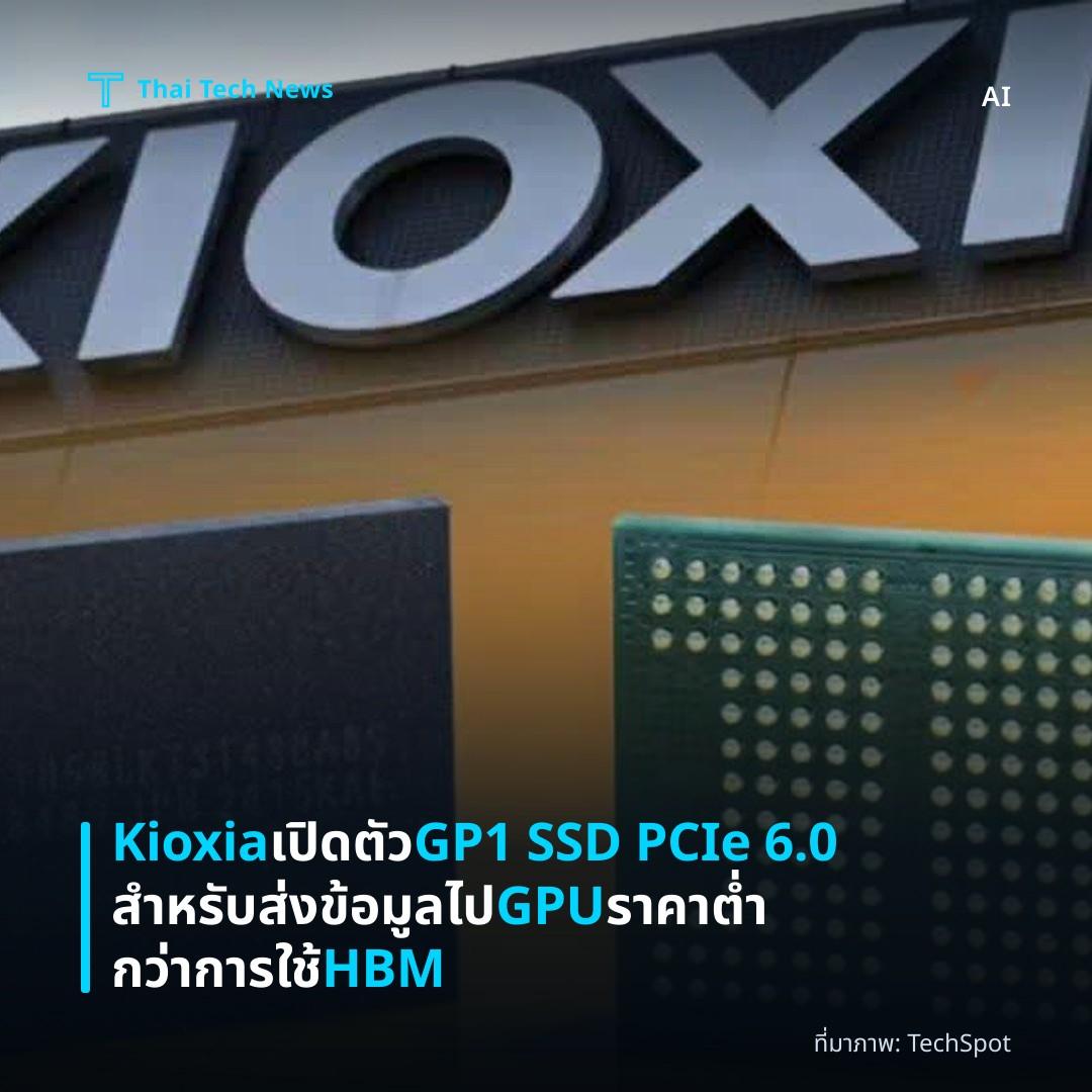 Kioxia เปิดตัว GP1 SSD PCIe 6.0 สำหรับส่งข้อมูลไป GPU ราคาต่ำกว่าการใช้ HBM