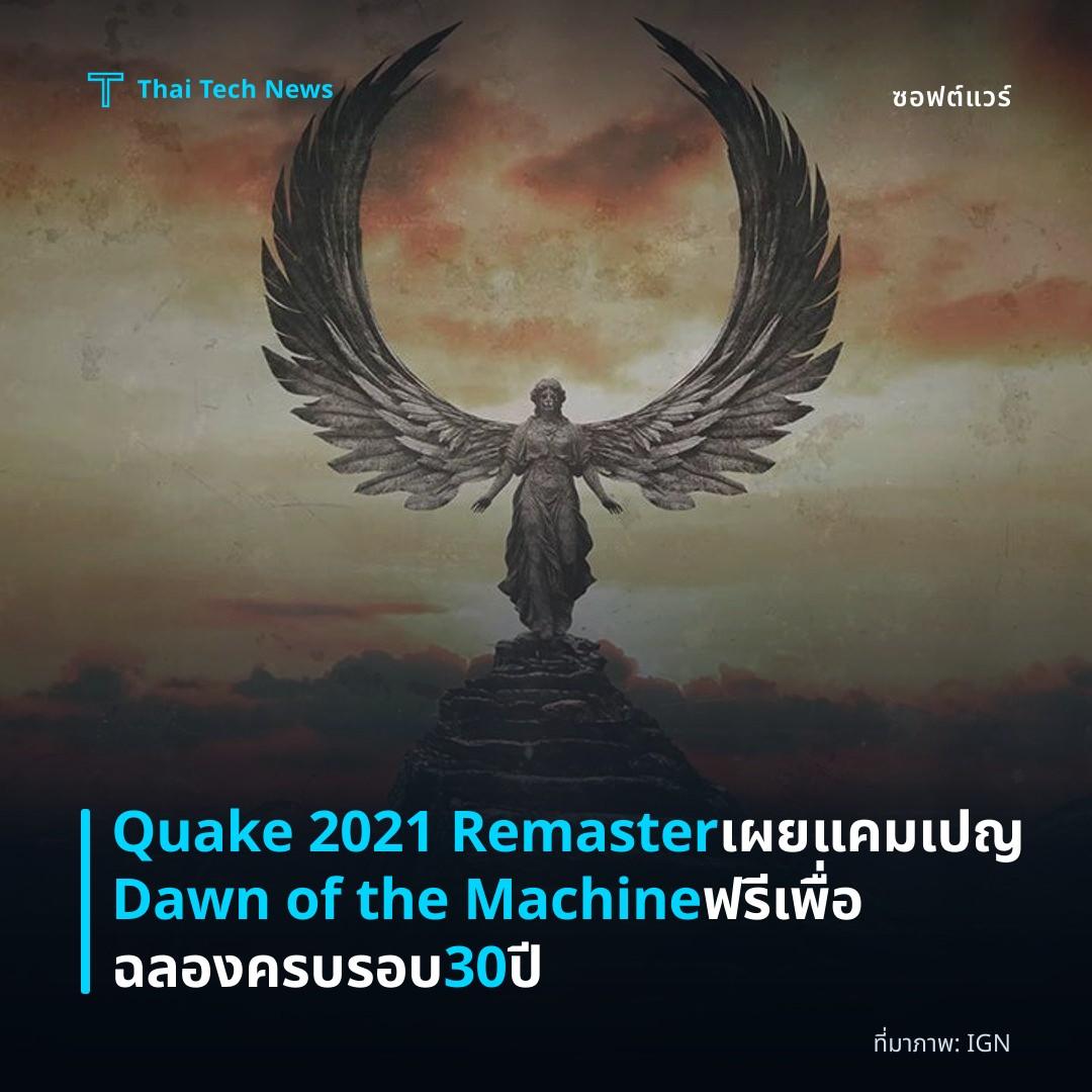Quake 2021 Remaster เผยแคมเปญ Dawn of the Machine ฟรีเพื่อฉลองครบรอบ 30 ปี