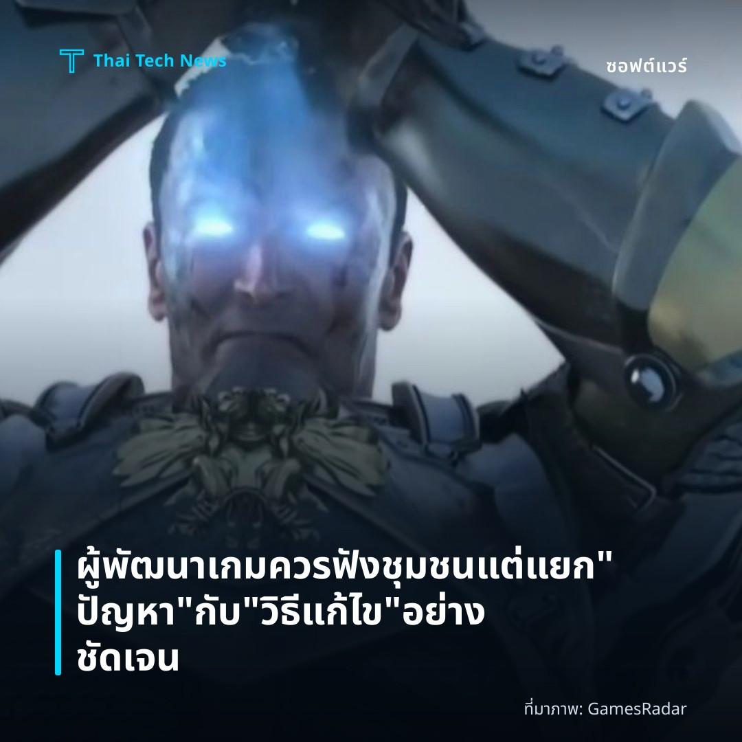 ผู้พัฒนาเกมควรฟังชุมชนแต่แยก “ปัญหา” กับ “วิธีแก้ไข” อย่างชัดเจน