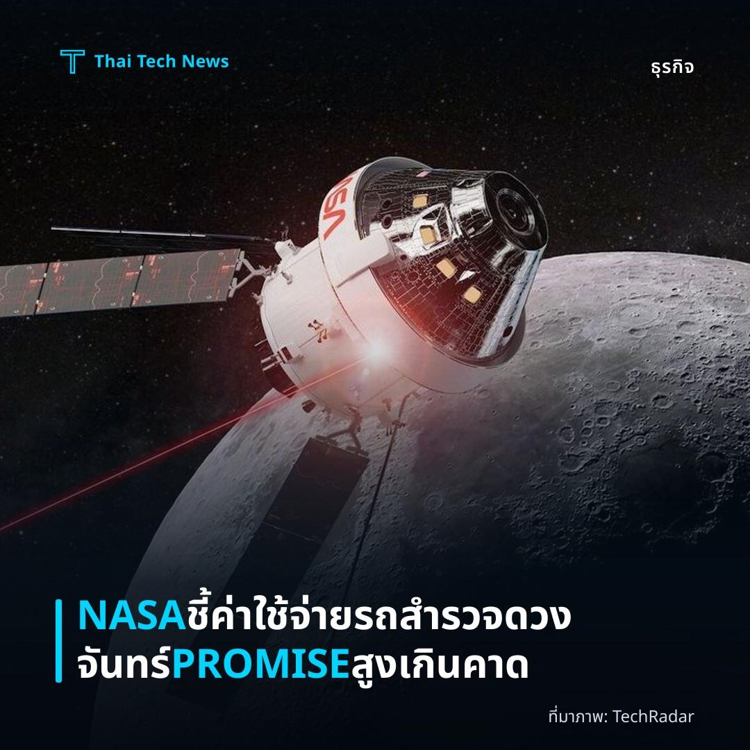 NASA ชี้ค่าใช้จ่ายรถสำรวจดวงจันทร์ PROMISE สูงเกินคาด