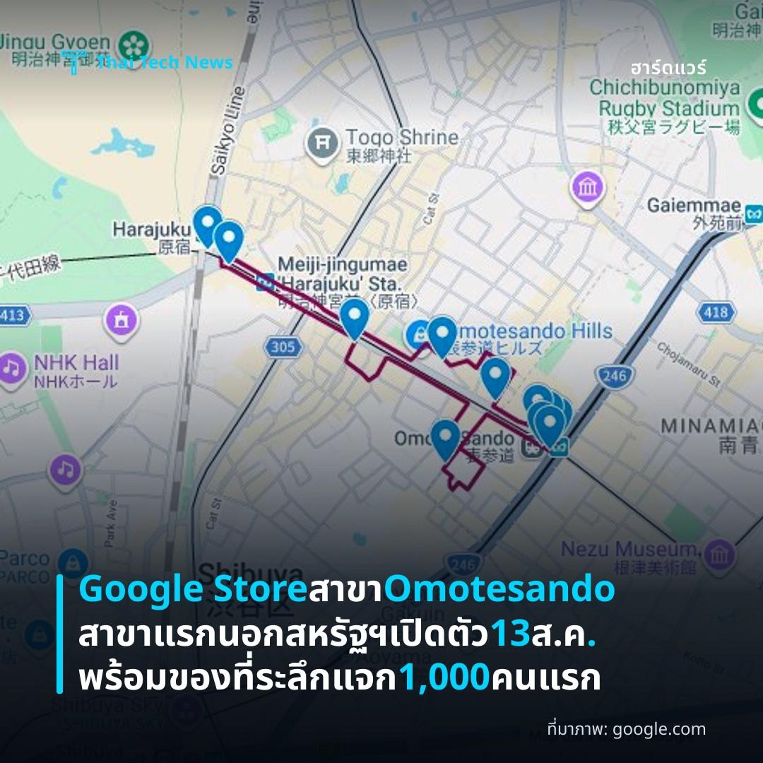Google Store สาขา Omotesando สาขาแรกนอกสหรัฐฯ เปิดตัว 13 ส.ค. พร้อมของที่ระลึกแจก 1,000 คนแรก