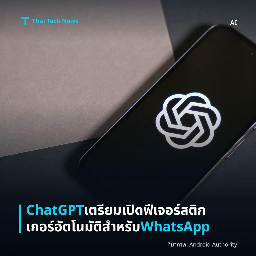 ChatGPT เตรียมเปิดฟีเจอร์สติกเกอร์อัตโนมัติสำหรับ WhatsApp