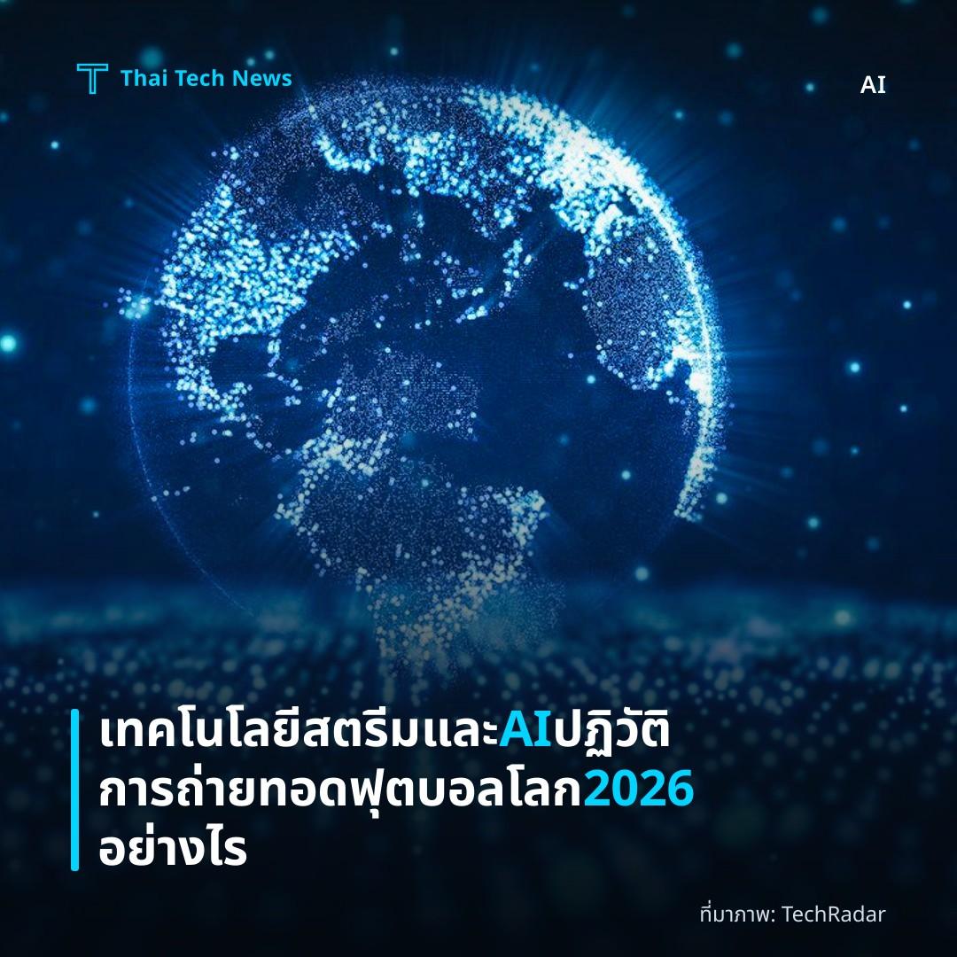 เทคโนโลยีสตรีมและ AI ปฏิวัติการถ่ายทอดฟุตบอลโลก 2026 อย่างไร