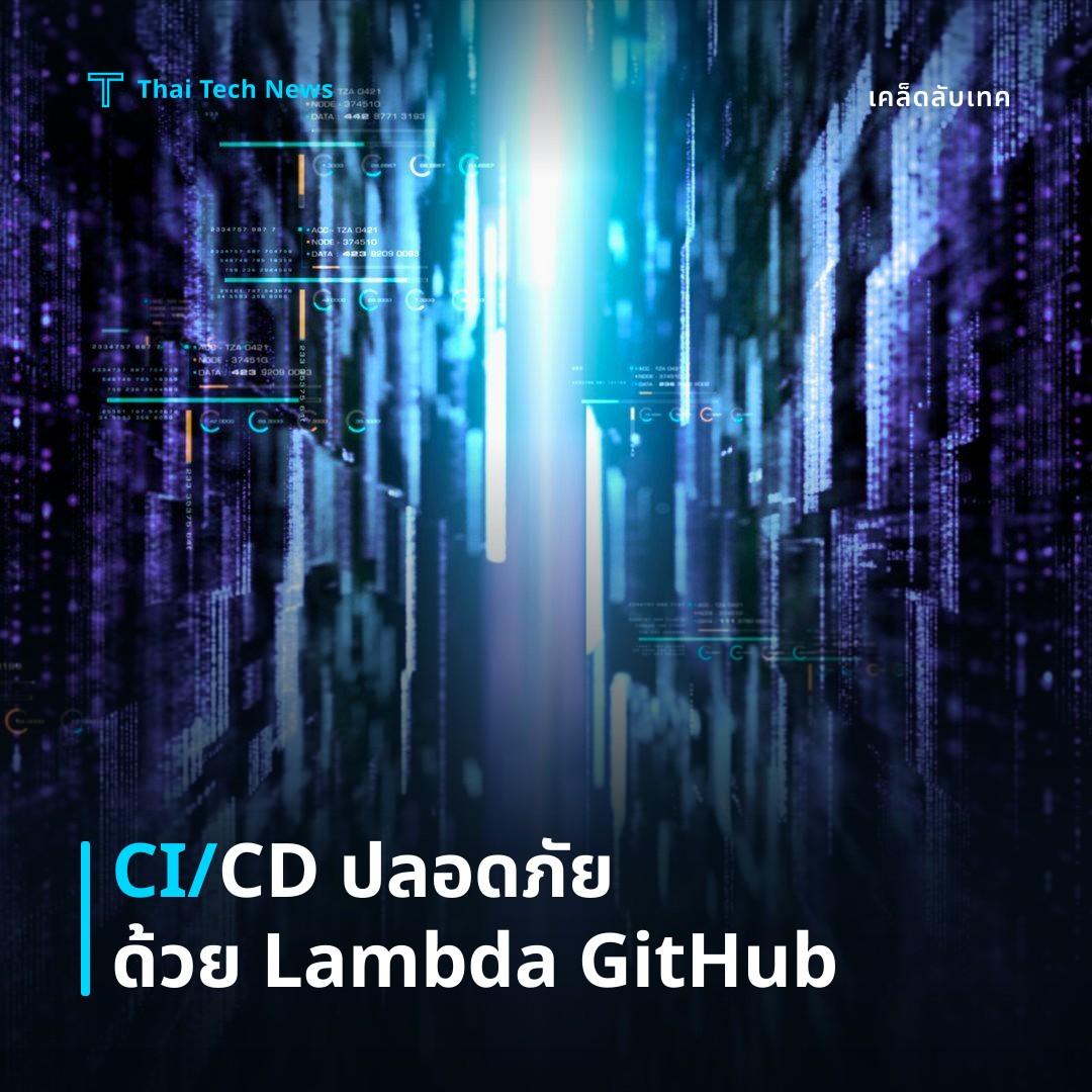 วิธีกำหนดค่าและใช้งาน AWS Lambda ในกระบวนการ CI/CD ผ่าน GitHub Actions อย่างปลอดภัย