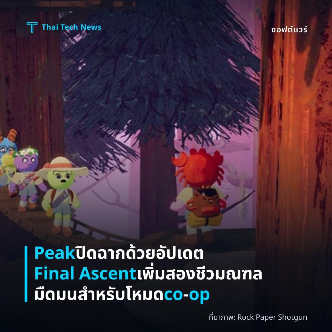 Peak ปิดฉากด้วยอัปเดต Final Ascent เพิ่มสองชีวมณฑลมืดมนสำหรับโหมด co‑op