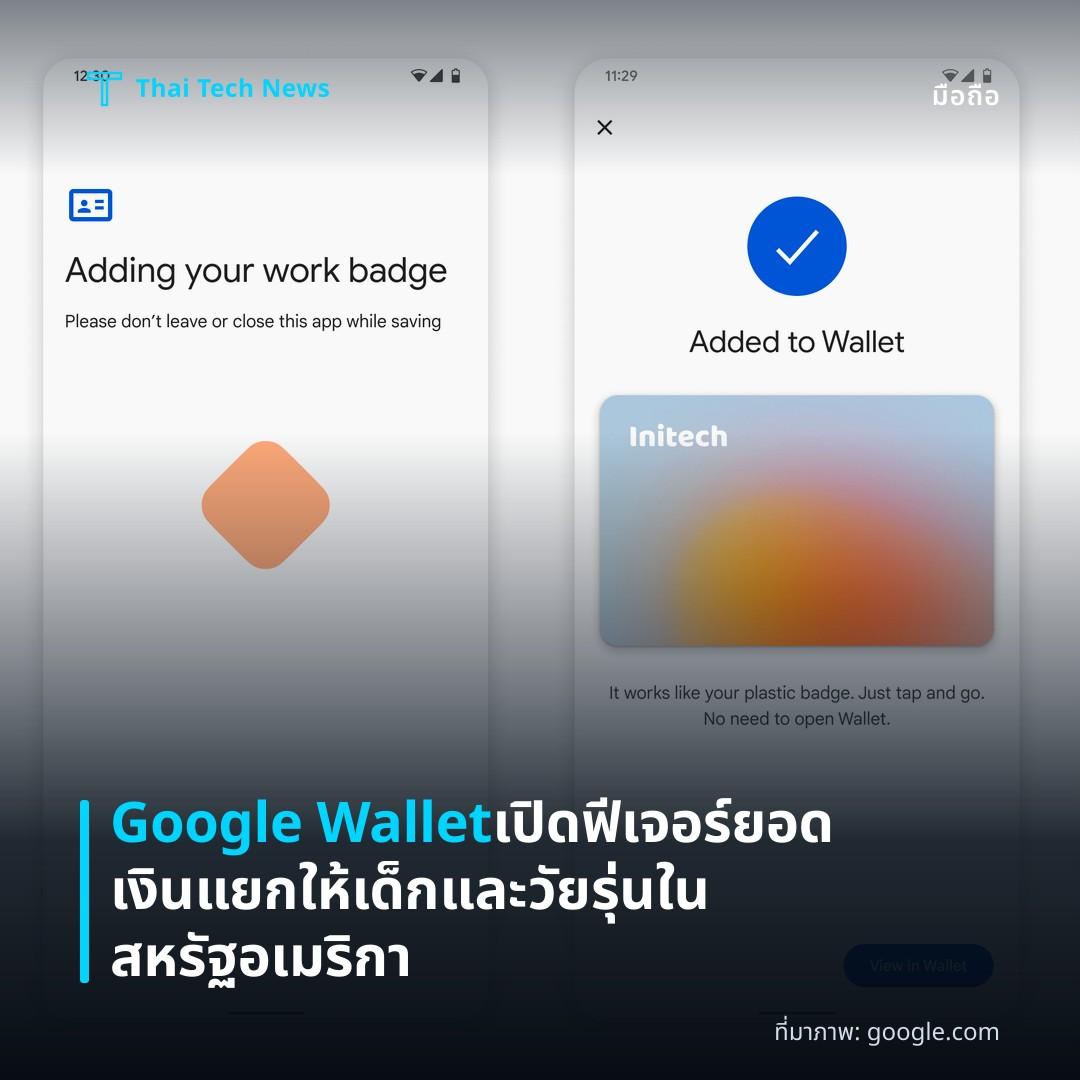 Google Wallet เปิดฟีเจอร์ยอดเงินแยกให้เด็กและวัยรุ่นในสหรัฐอเมริกา