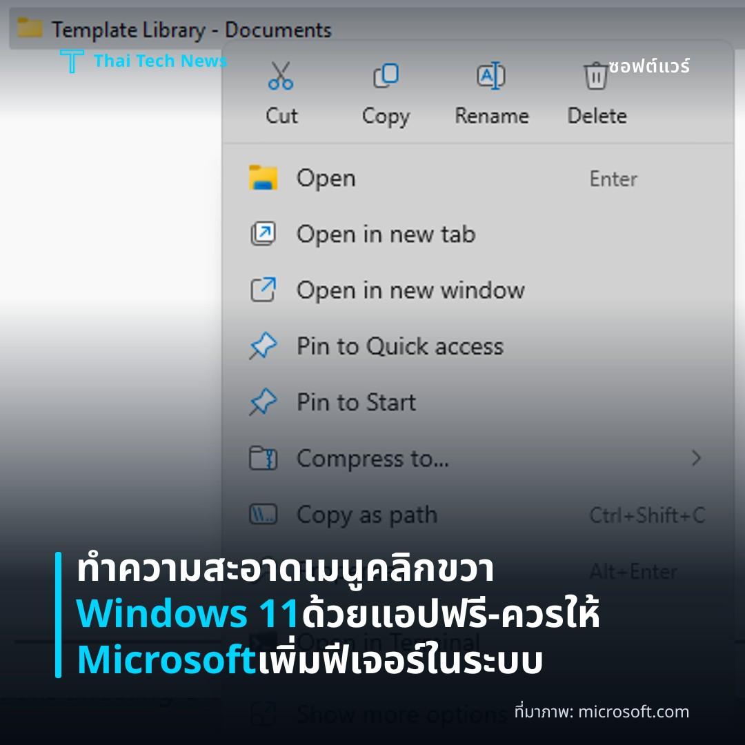 ทำความสะอาดเมนูคลิกขวา Windows 11 ด้วยแอปฟรี – ควรให้ Microsoft เพิ่มฟีเจอร์ในระบบ