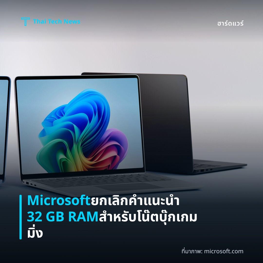 Microsoft ยกเลิกคำแนะนำ 32 GB RAM สำหรับโน๊ตบุ๊กเกมมิ่ง