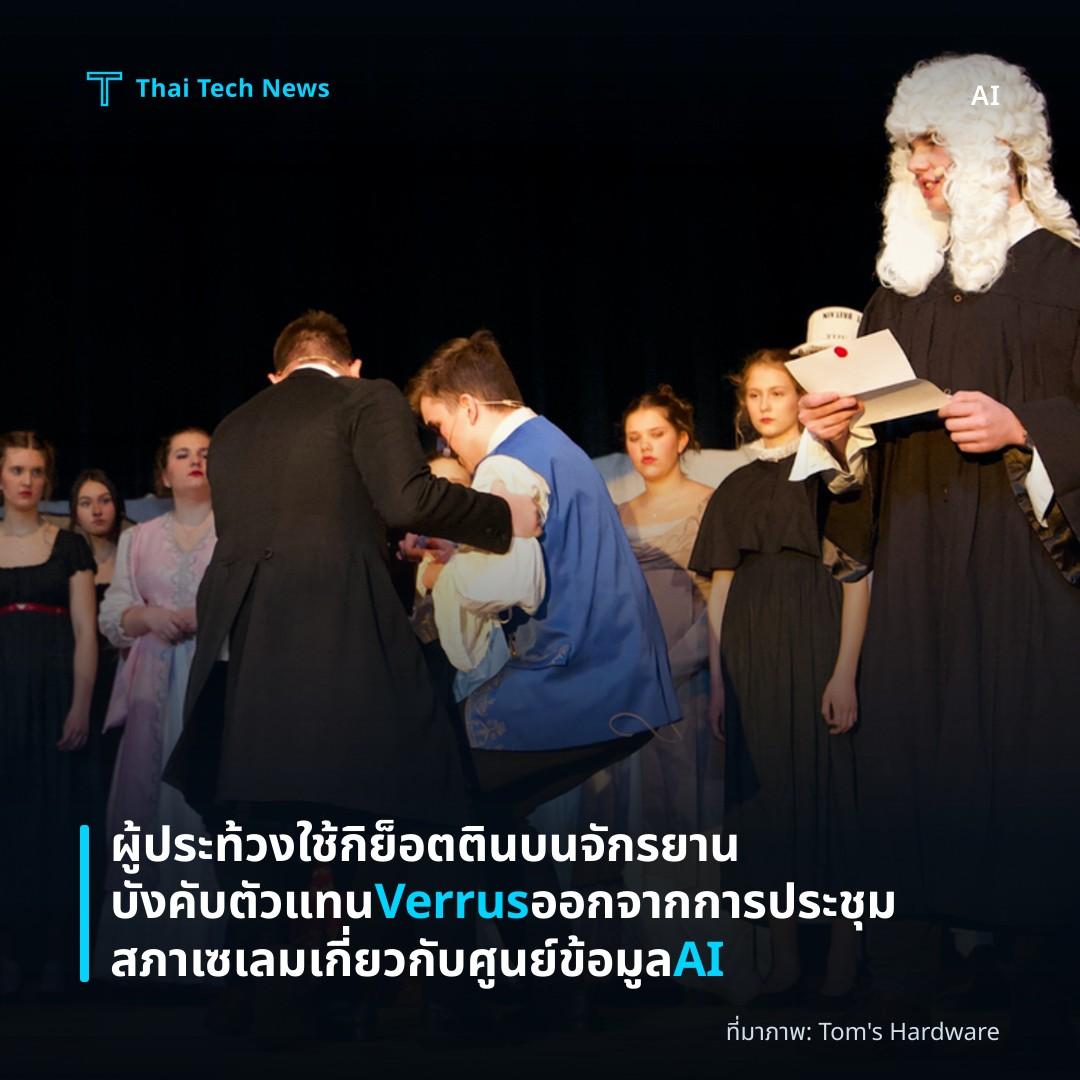 ผู้ประท้วงใช้กิย็อตตินบนจักรยานบังคับตัวแทน Verrus ออกจากการประชุมสภาเซเลมเกี่ยวกับศูนย์ข้อมูล AI