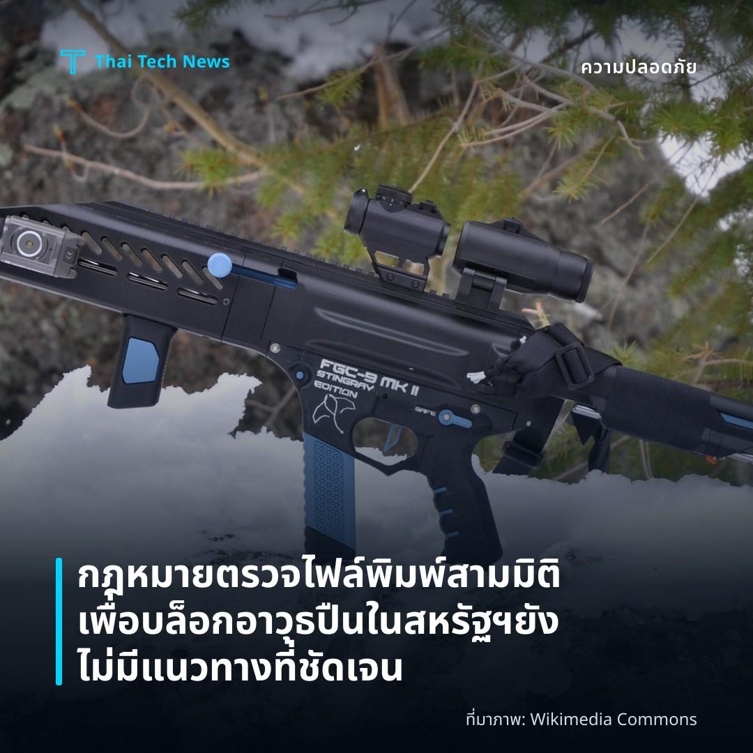 กฎหมายตรวจไฟล์พิมพ์สามมิติเพื่อบล็อกอาวุธปืนในสหรัฐฯ ยังไม่มีแนวทางที่ชัดเจน
