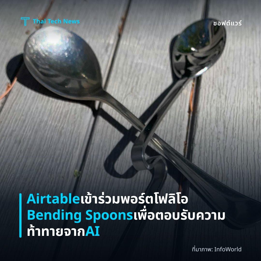 Airtable เข้าร่วมพอร์ตโฟลิโอ Bending Spoons เพื่อตอบรับความท้าทายจาก AI