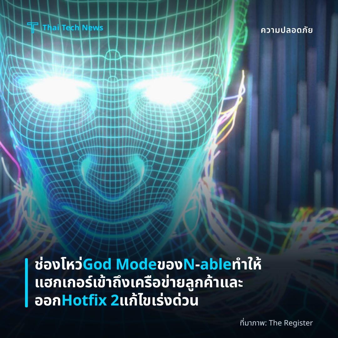 ช่องโหว่ God Mode ของ N‑able ทำให้แฮกเกอร์เข้าถึงเครือข่ายลูกค้าและออก Hotfix 2 แก้ไขเร่งด่วน