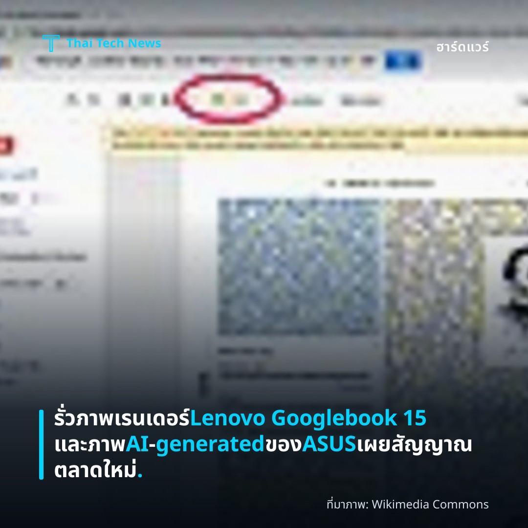 รั่วภาพเรนเดอร์ Lenovo Googlebook 15 และภาพ AI‑generated ของ ASUS เผยสัญญาณตลาดใหม่.