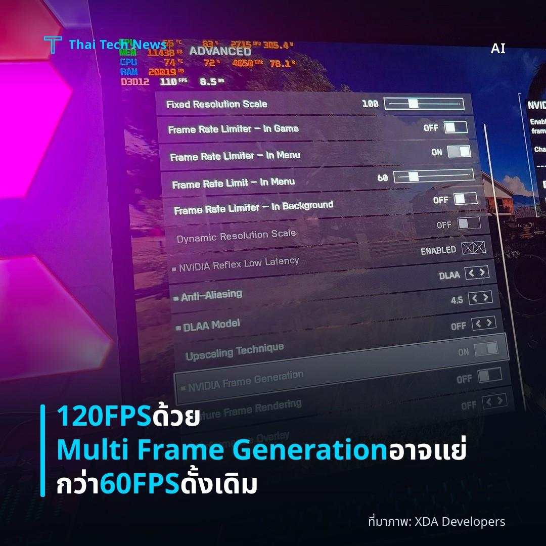 120FPS ด้วย Multi Frame Generation อาจแย่กว่า 60FPS ดั้งเดิม