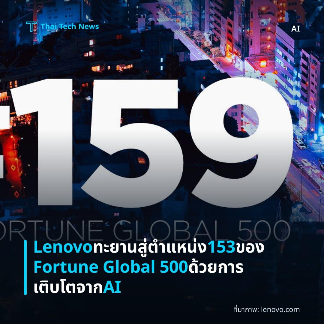 Lenovo ทะยานสู่ตำแหน่ง 153 ของ Fortune Global 500 ด้วยการเติบโตจาก AI