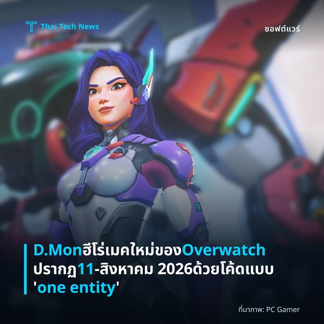 D.Mon ฮีโร่เมคใหม่ของ Overwatch ปรากฏ 11‑สิงหาคม 2026 ด้วยโค้ดแบบ ‘one entity’