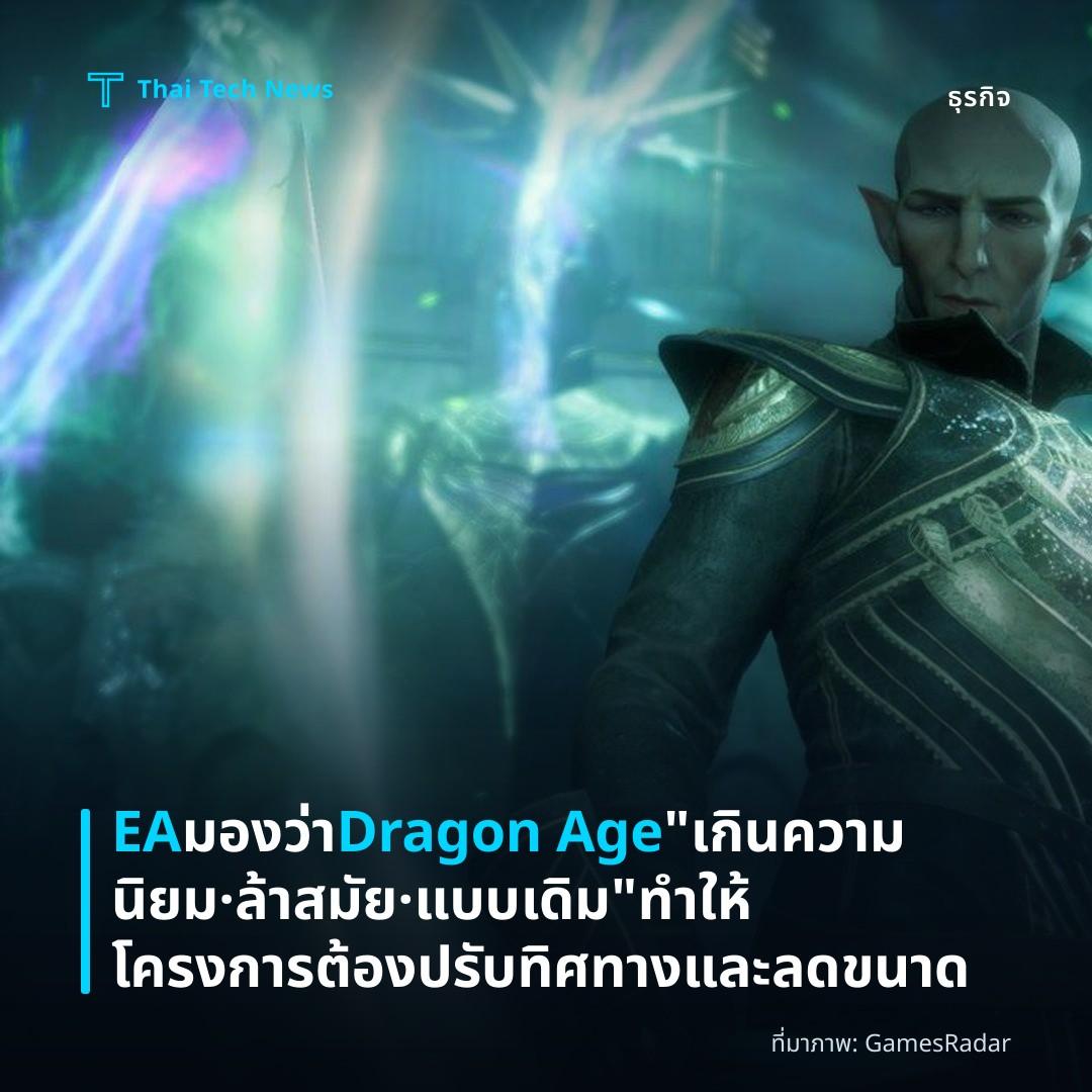 EA มองว่า Dragon Age “เกินความนิยม · ล้าสมัย · แบบเดิม” ทำให้โครงการต้องปรับทิศทางและลดขนาด