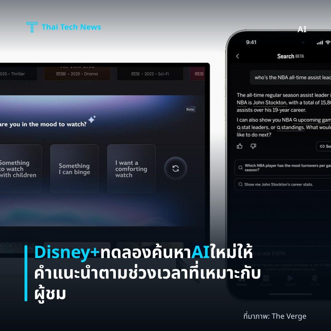 Disney+ ทดลองค้นหา AI ใหม่ ให้คำแนะนำตามช่วงเวลาที่เหมาะกับผู้ชม