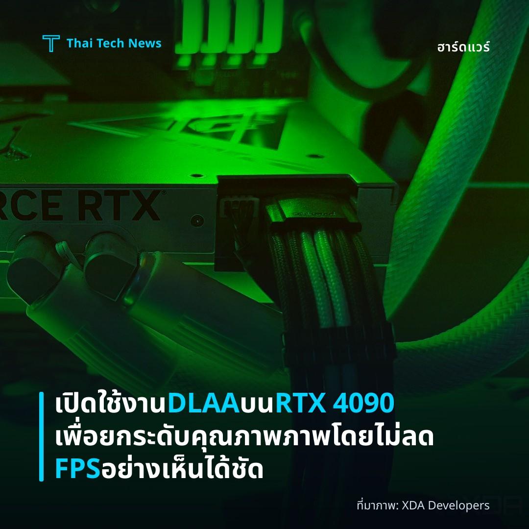 เปิดใช้งาน DLAA บน RTX 4090 เพื่อยกระดับคุณภาพภาพโดยไม่ลด FPS อย่างเห็นได้ชัด