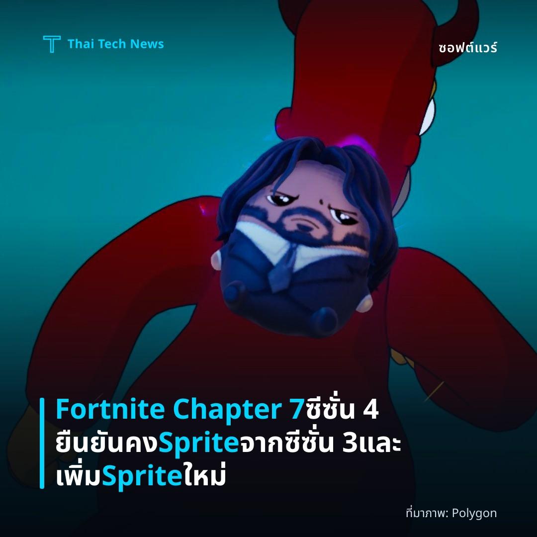 Fortnite Chapter 7 ซีซั่น 4 ยืนยันคง Sprite จากซีซั่น 3 และเพิ่ม Sprite ใหม่