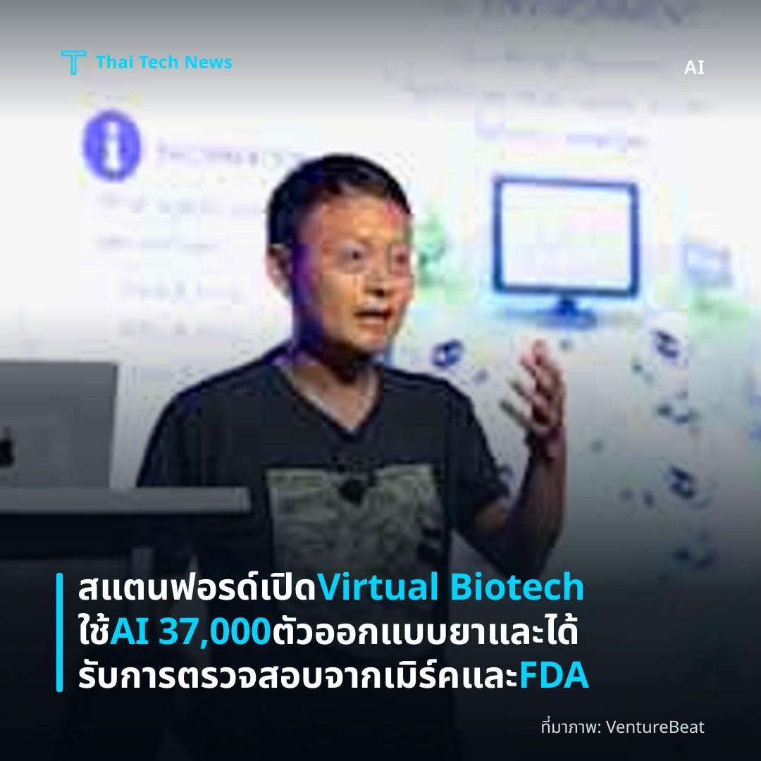 สแตนฟอรด์เปิด Virtual Biotech ใช้ AI 37,000 ตัวออกแบบยาและได้รับการตรวจสอบจากเมิร์คและ FDA