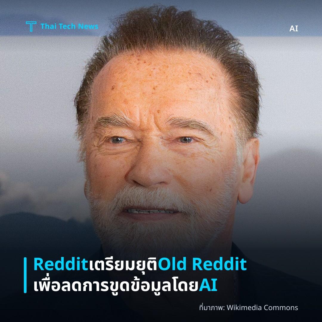 Reddit เตรียมยุติ Old Reddit เพื่อลดการขูดข้อมูลโดย AI