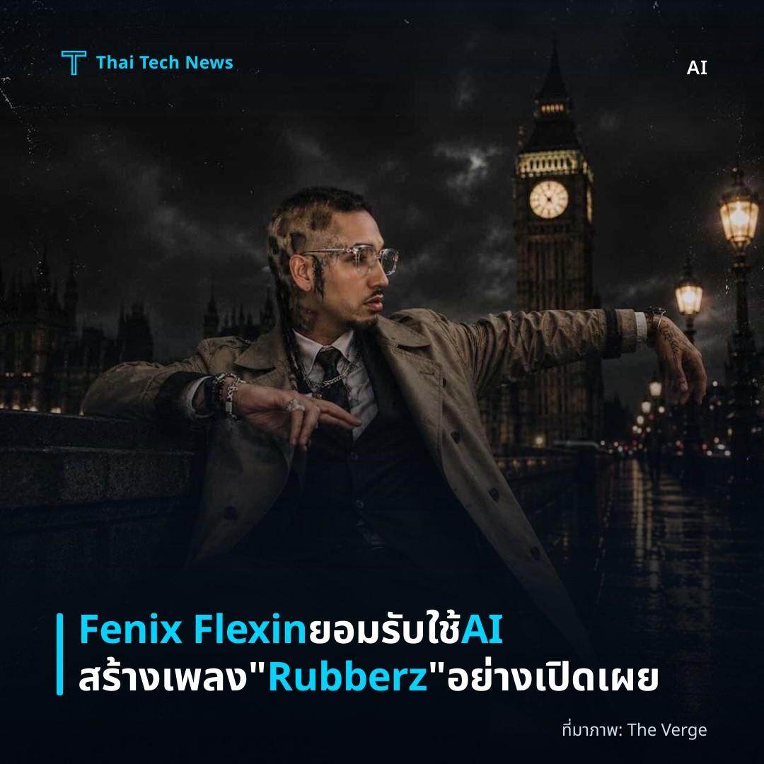 Fenix Flexin ยอมรับใช้ AI สร้างเพลง “Rubberz” อย่างเปิดเผย