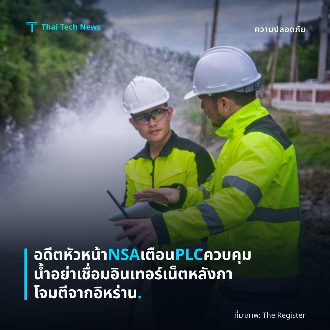 อดีตหัวหน้า NSA เตือน PLC ควบคุมน้ำ อย่าเชื่อมอินเทอร์เน็ตหลังกาโจมตีจากอิหร่าน.