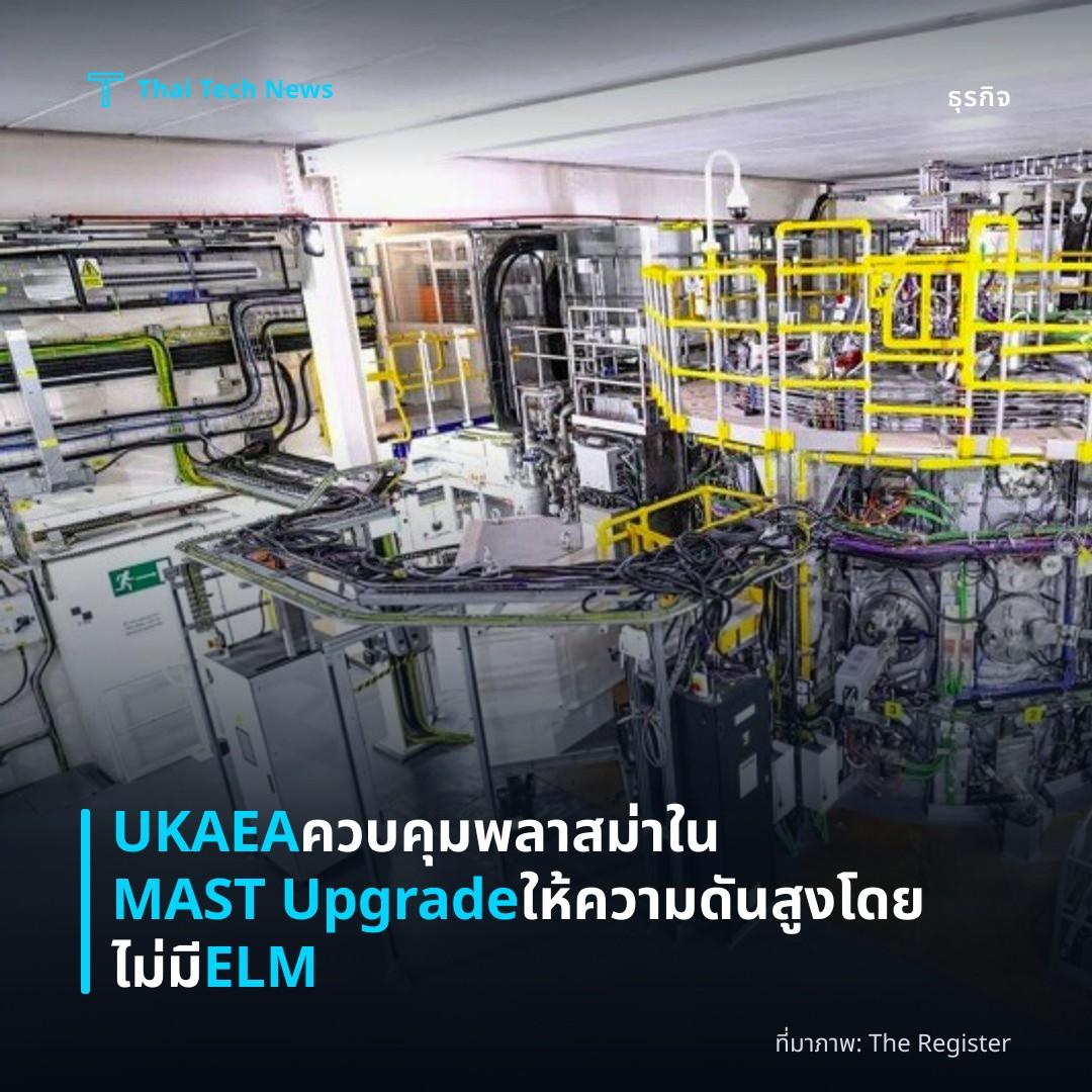 UKAEA ควบคุมพลาสม่าใน MAST Upgrade ให้ความดันสูงโดยไม่มี ELM