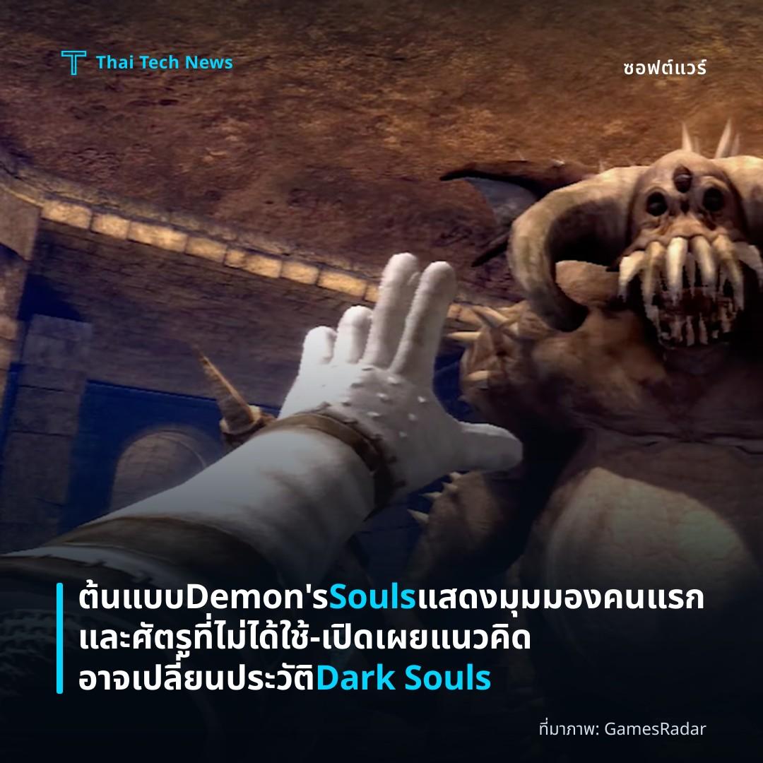 ต้นแบบ Demon's Souls แสดงมุมมองคนแรกและศัตรูที่ไม่ได้ใช้—เปิดเผยแนวคิดอาจเปลี่ยนประวัติ Dark Souls