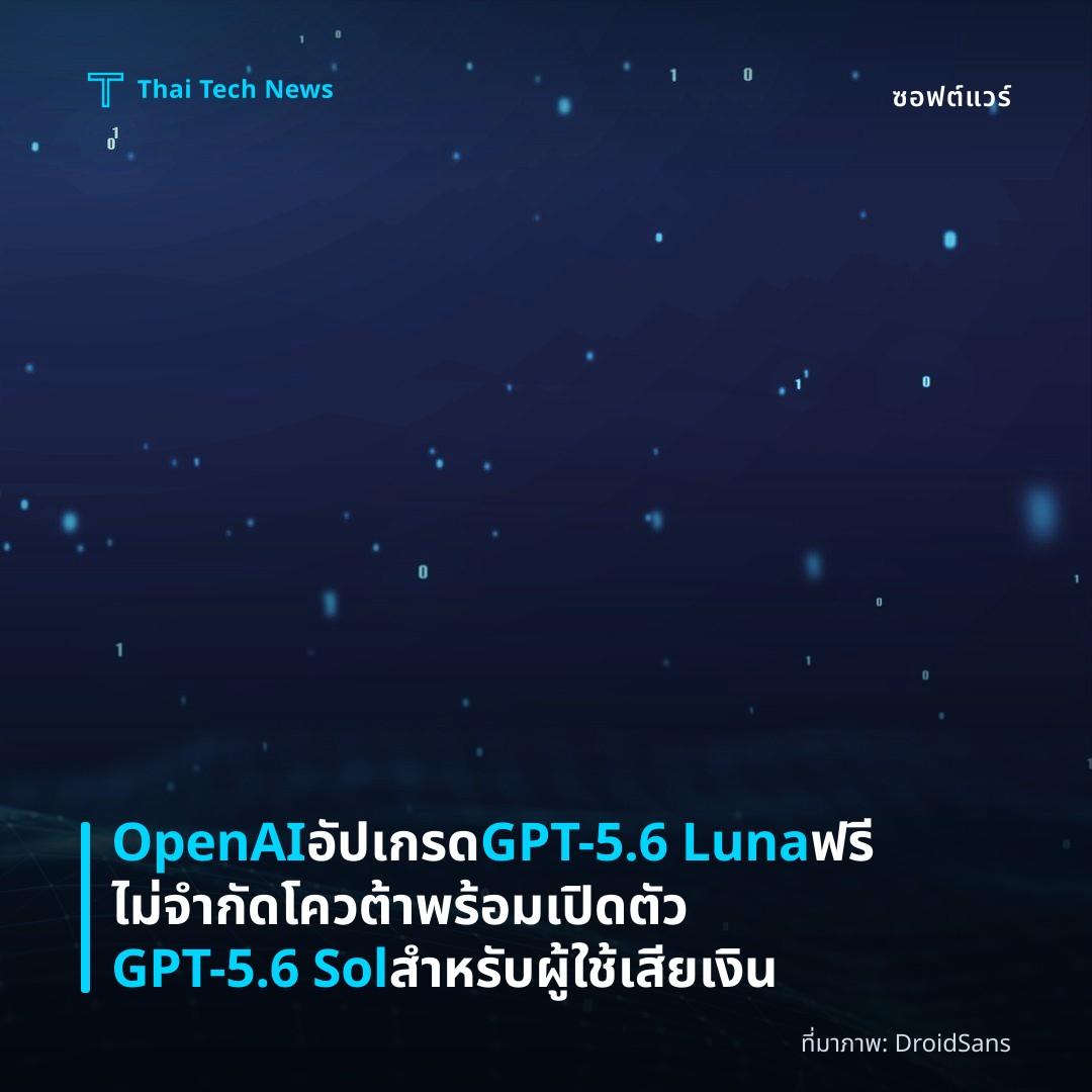 OpenAI อัปเกรด GPT-5.6 Luna ฟรี ไม่จำกัดโควต้า พร้อมเปิดตัว GPT-5.6 Sol สำหรับผู้ใช้เสียเงิน