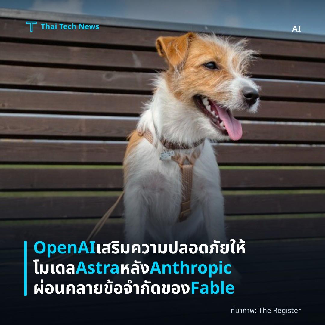 OpenAI เสริมความปลอดภัยให้โมเดล Astra หลัง Anthropic ผ่อนคลายข้อจำกัดของ Fable