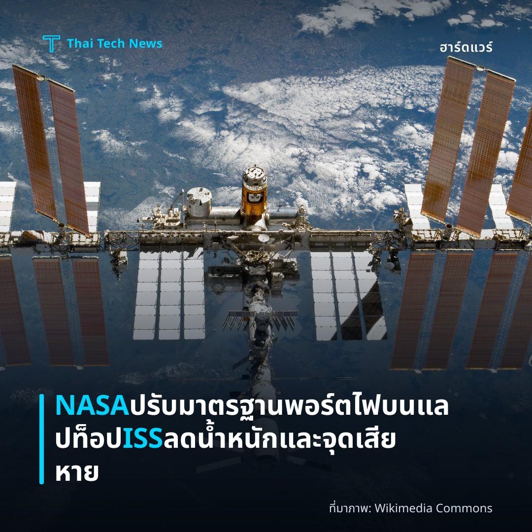 NASA ปรับมาตรฐานพอร์ตไฟบนแลปท็อป ISS ลดน้ำหนักและจุดเสียหาย