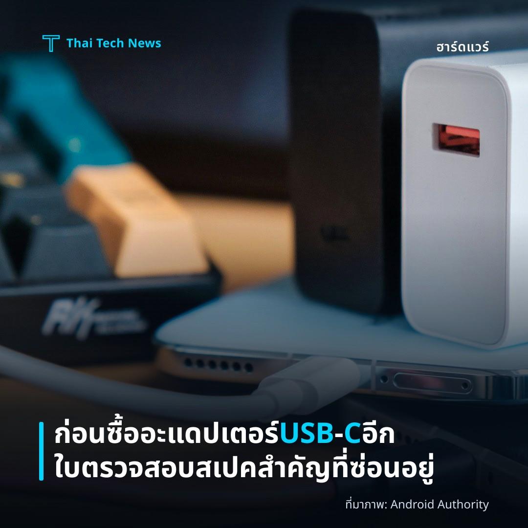 ก่อนซื้ออะแดปเตอร์ USB‑C อีกใบ ตรวจสอบสเปคสำคัญที่ซ่อนอยู่