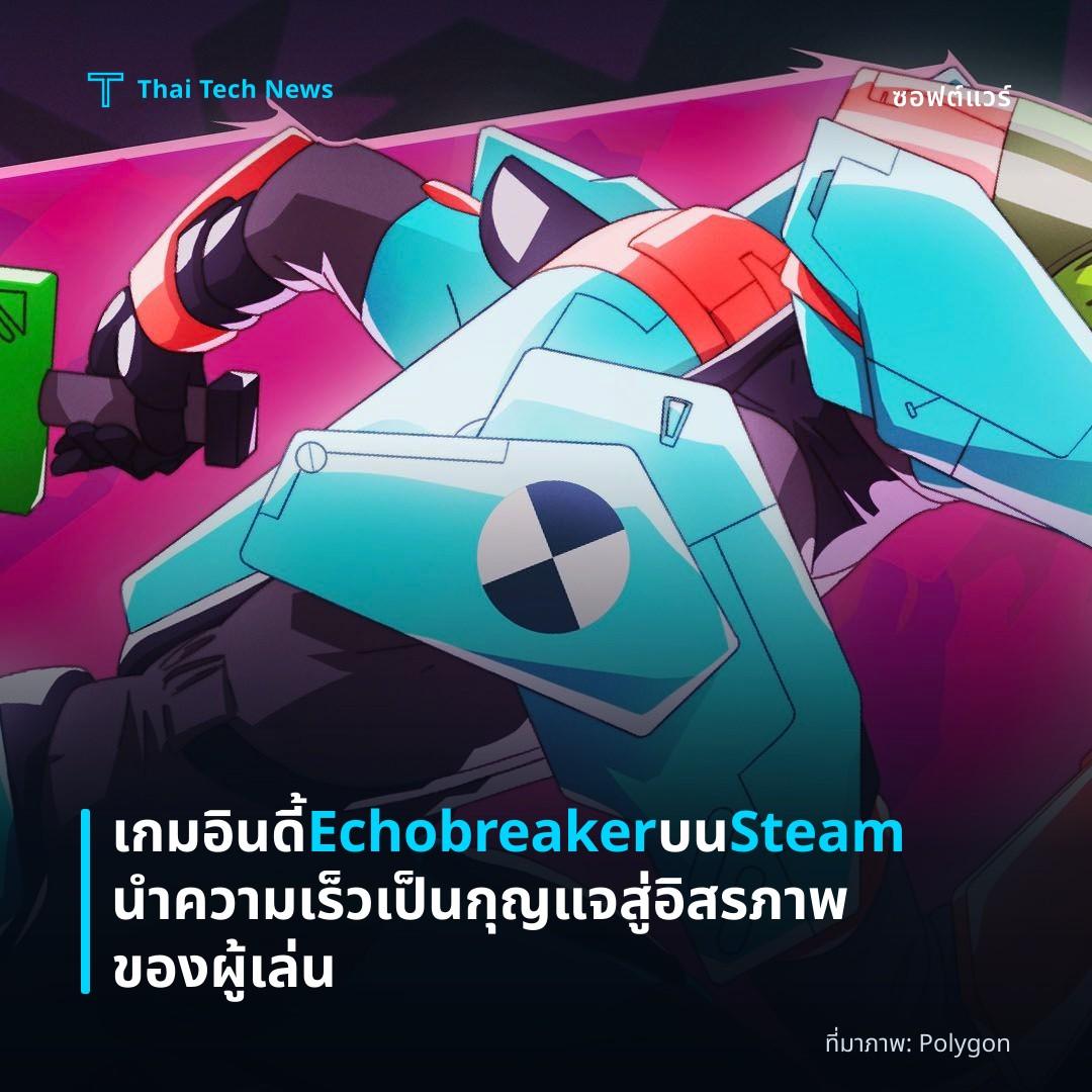 เกมอินดี้ Echobreaker บน Steam นำความเร็วเป็นกุญแจสู่อิสรภาพของผู้เล่น