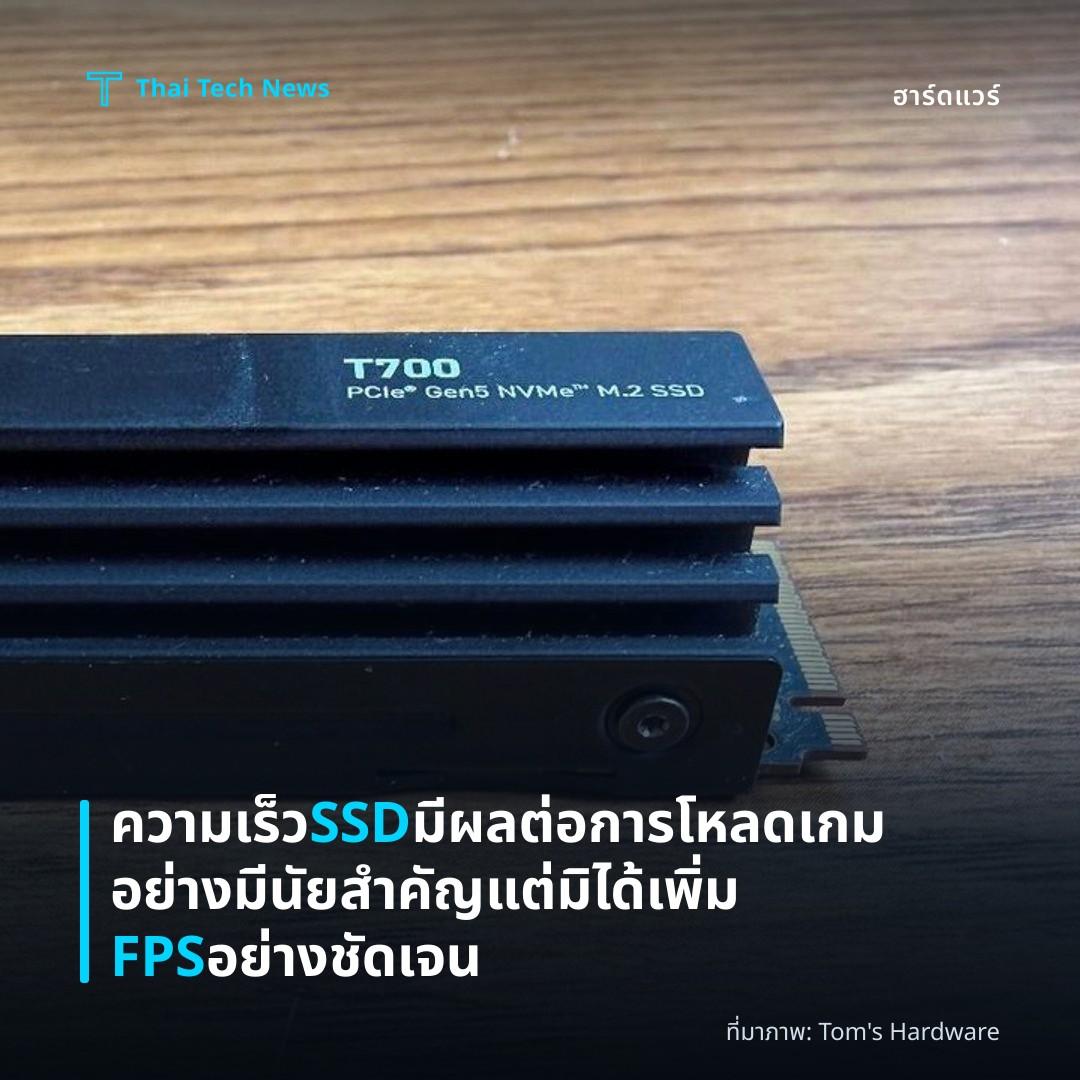 ความเร็ว SSD มีผลต่อการโหลดเกมอย่างมีนัยสำคัญแต่มิได้เพิ่ม FPS อย่างชัดเจน
