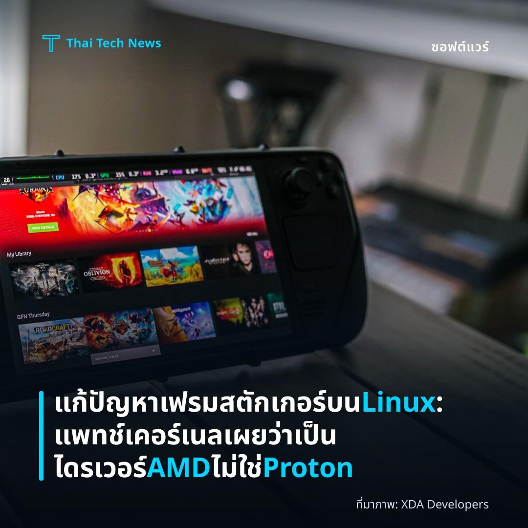 แก้ปัญหาเฟรมสตักเกอร์บน Linux: แพทช์เคอร์เนลเผยว่าเป็นไดรเวอร์ AMD ไม่ใช่ Proton