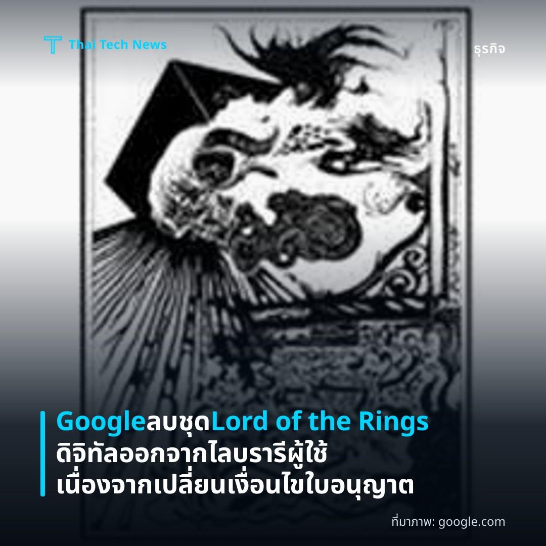 Google ลบชุด Lord of the Rings ดิจิทัลออกจากไลบรารีผู้ใช้ เนื่องจากเปลี่ยนเงื่อนไขใบอนุญาต