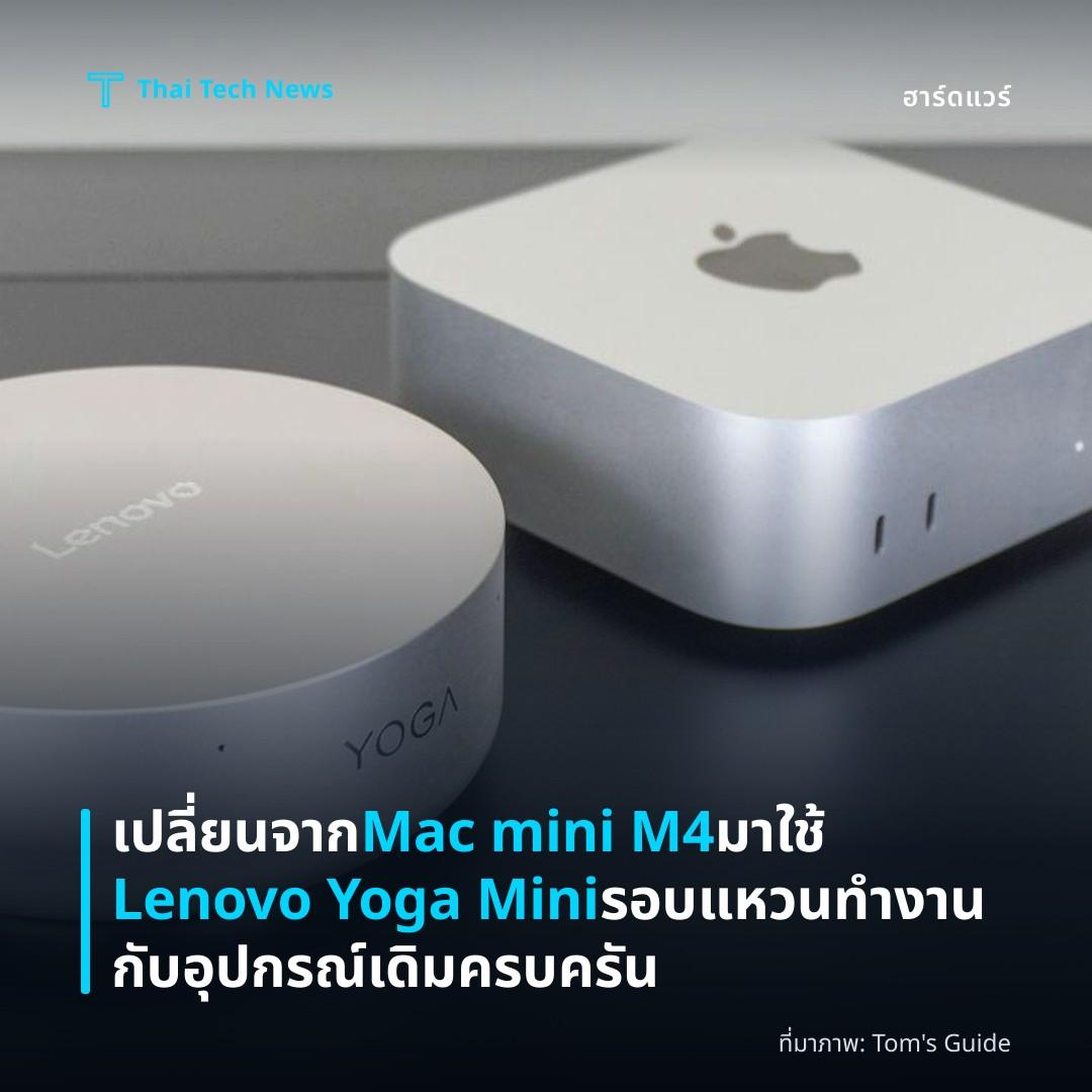 เปลี่ยนจาก Mac mini M4 มาใช้ Lenovo Yoga Mini รอบแหวน ทำงานกับอุปกรณ์เดิมครบครัน