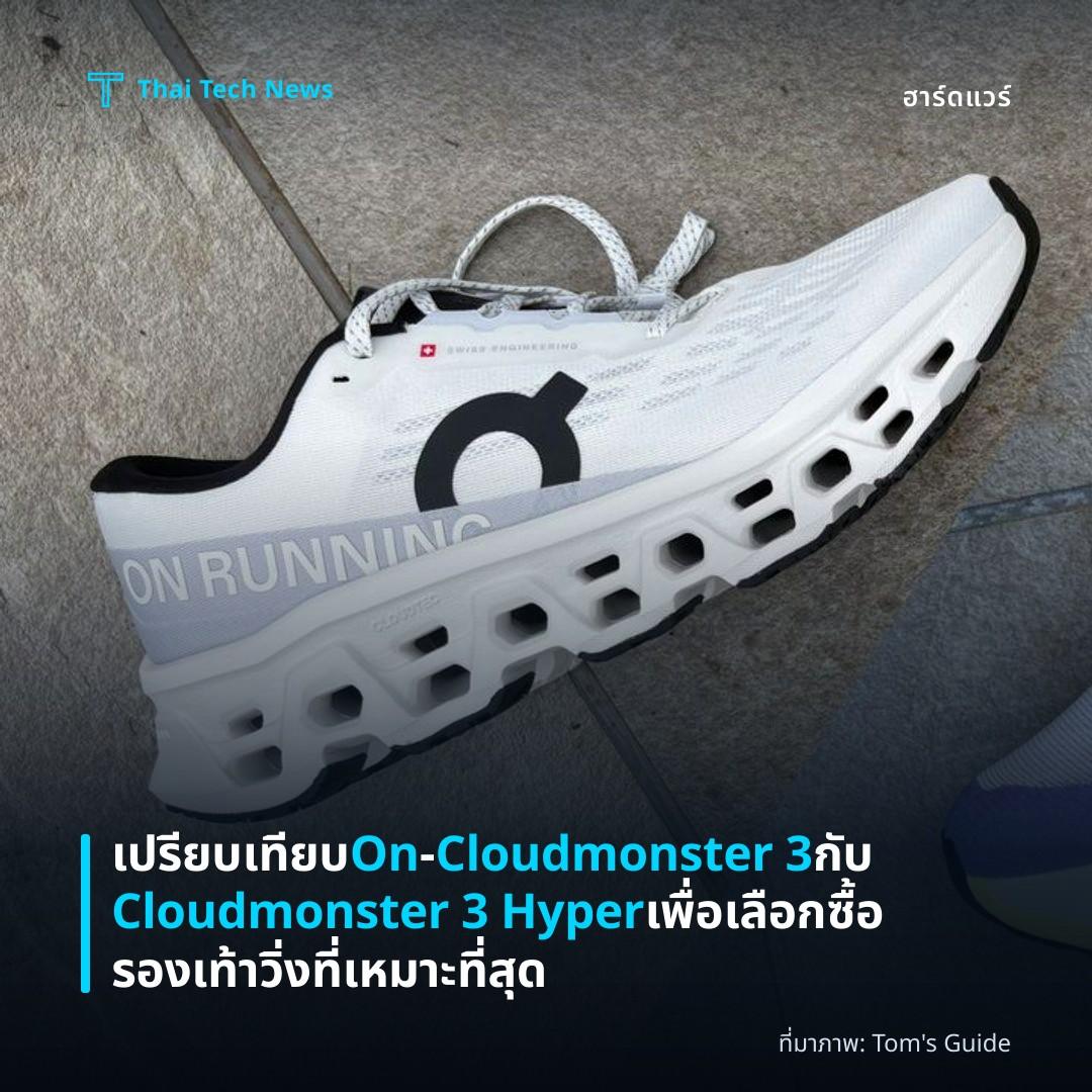 เปรียบเทียบ On‑Cloudmonster 3 กับ Cloudmonster 3 Hyper เพื่อเลือกซื้อรองเท้าวิ่งที่เหมาะที่สุด