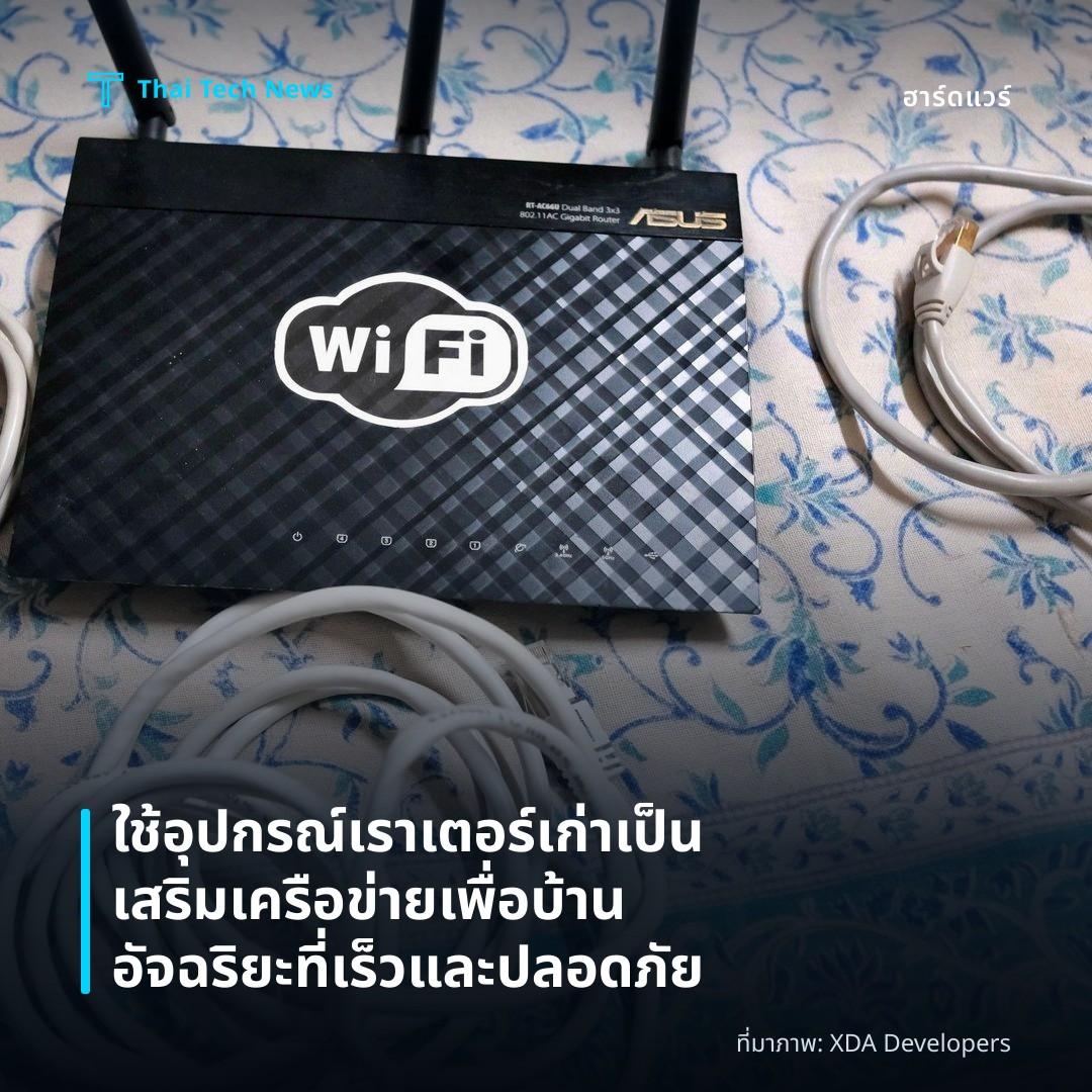 ใช้อุปกรณ์เราเตอร์เก่าเป็นเสริมเครือข่ายเพื่อบ้านอัจฉริยะที่เร็วและปลอดภัย