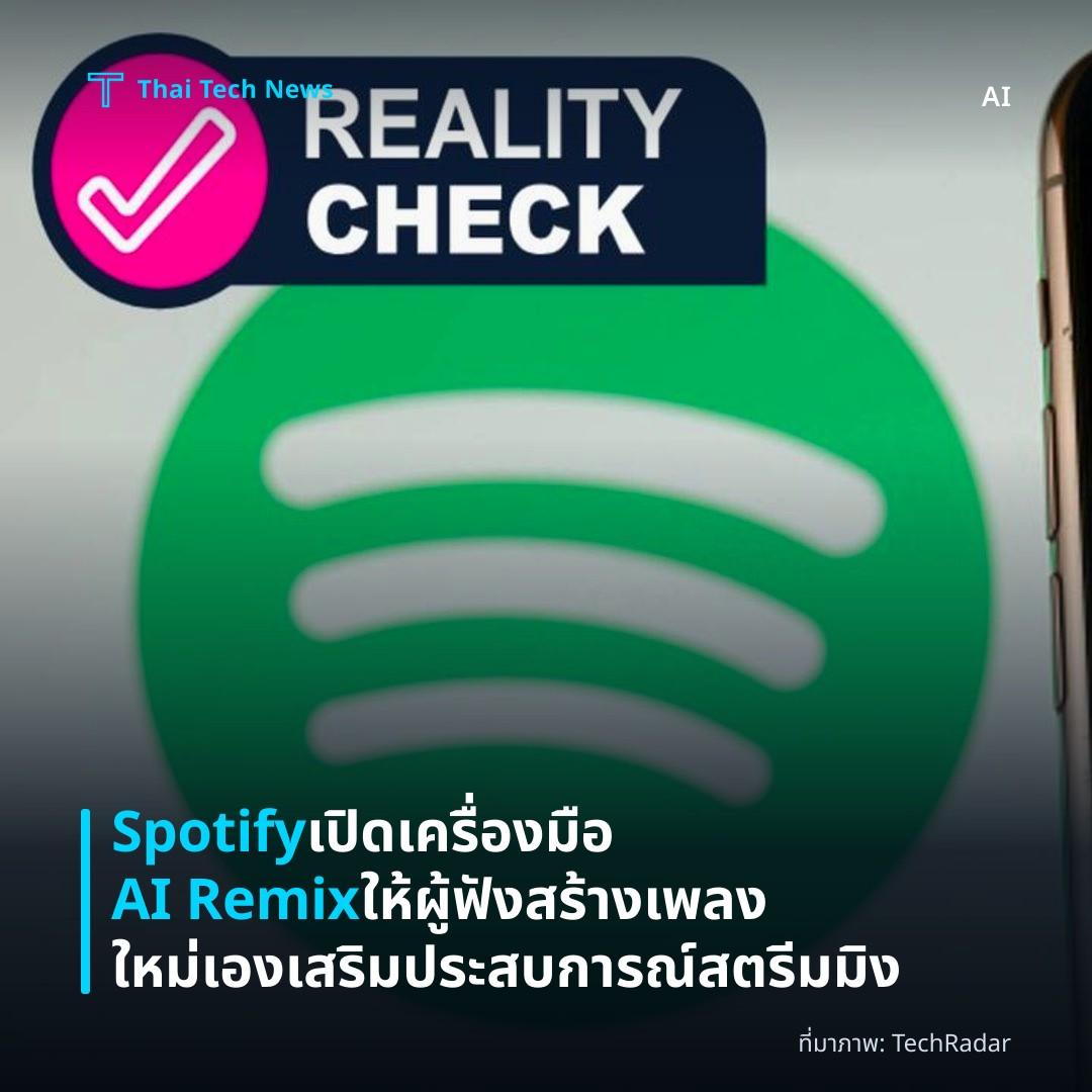 Spotify เปิดเครื่องมือ AI Remix ให้ผู้ฟังสร้างเพลงใหม่เอง เสริมประสบการณ์สตรีมมิง