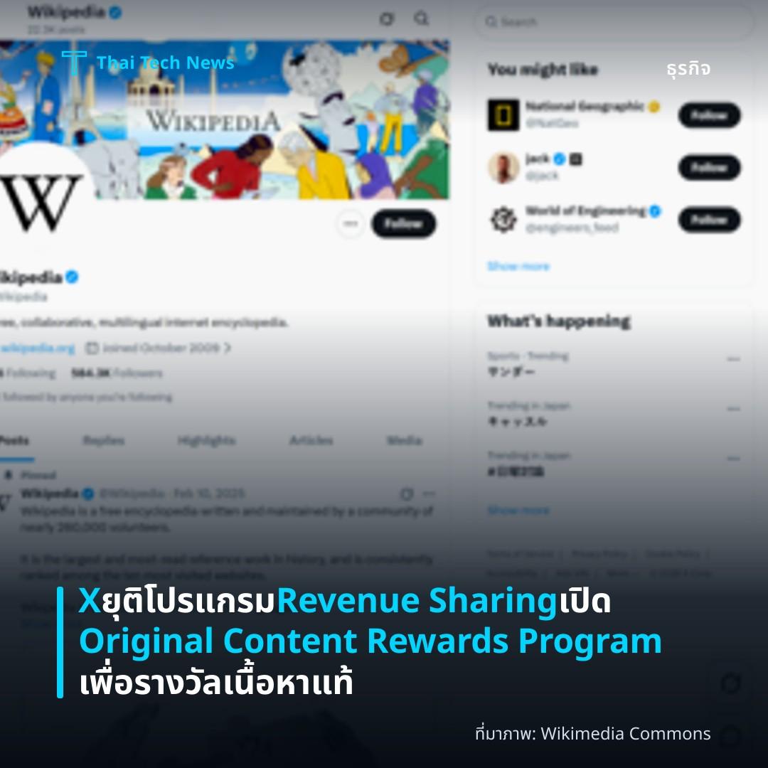 X ยุติโปรแกรม Revenue Sharing เปิด Original Content Rewards Program เพื่อรางวัลเนื้อหาแท้