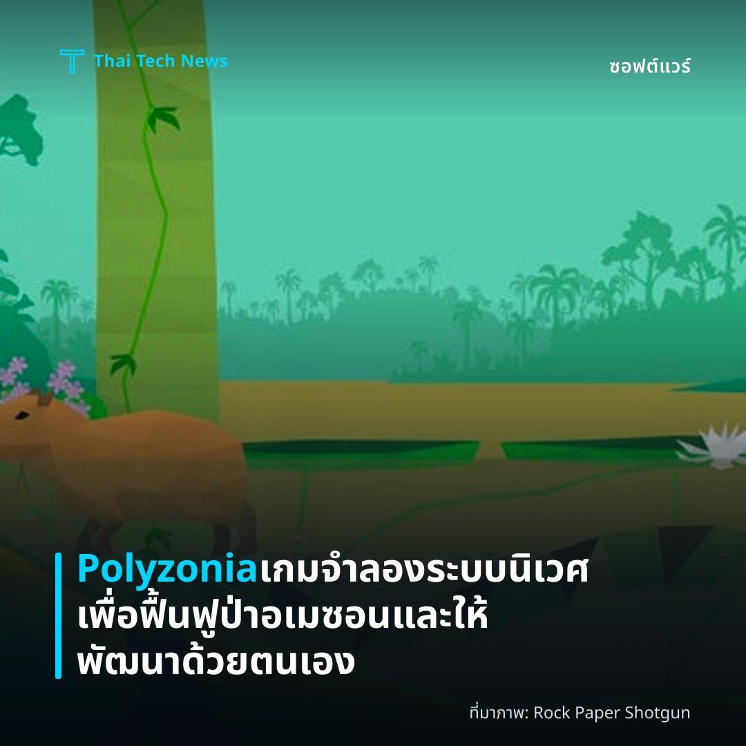 Polyzonia เกมจำลองระบบนิเวศเพื่อฟื้นฟูป่าอเมซอนและให้พัฒนาด้วยตนเอง