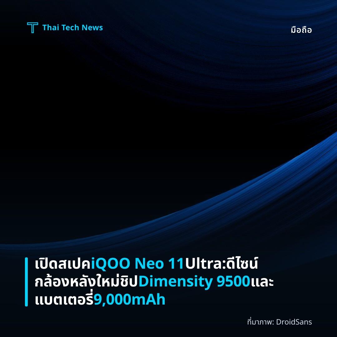 เปิดสเปค iQOO Neo 11 Ultra: ดีไซน์กล้องหลังใหม่ ชิป Dimensity 9500 และแบตเตอรี่ 9,000mAh