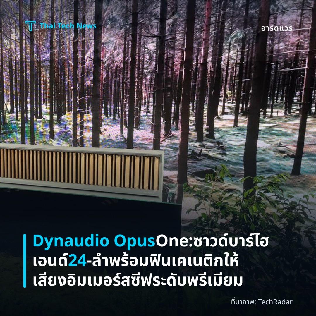 Dynaudio Opus One: ซาวด์บาร์ไฮเอนด์ 24‑ลำ พร้อมฟินเคเนติก ให้เสียงอิมเมอร์สซีฟระดับพรีเมียม