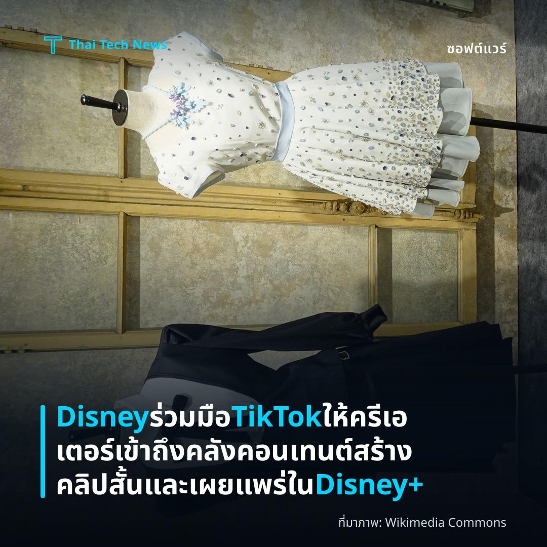 Disney ร่วมมือ TikTok ให้ครีเอเตอร์เข้าถึงคลังคอนเทนต์ สร้างคลิปสั้นและเผยแพร่ใน Disney+