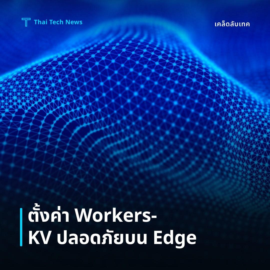 วิธีตั้งค่า Cloudflare Workers‑KV เพื่อจัดเก็บข้อมูลแบบ Edge อย่างปลอดภัย