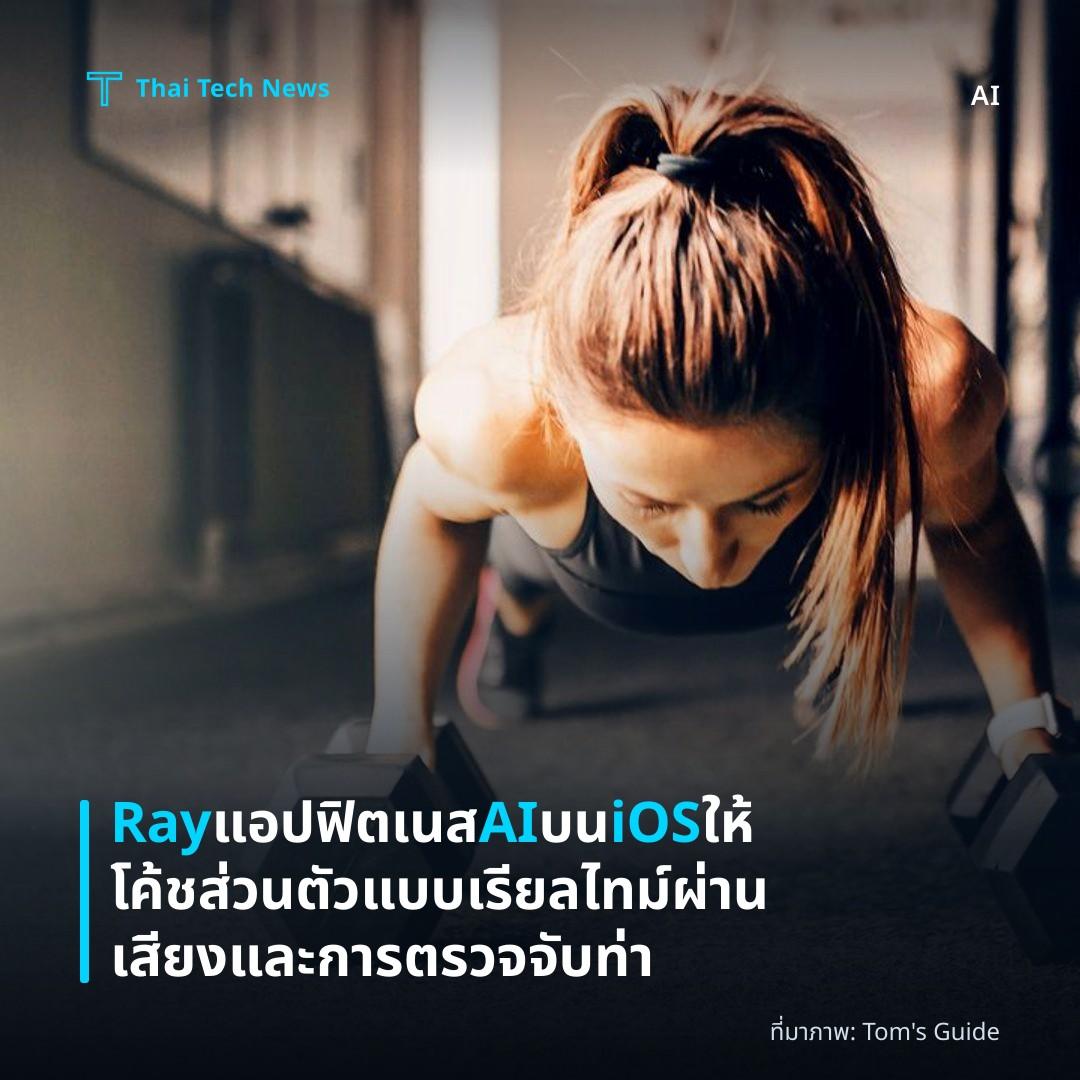 Ray แอปฟิตเนส AI บน iOS ให้โค้ชส่วนตัวแบบเรียลไทม์ผ่านเสียงและการตรวจจับท่า